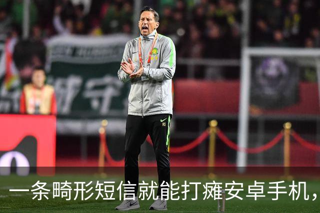 一条畸形短信就能打瘫安卓手机，约20条可让设备长期不可用