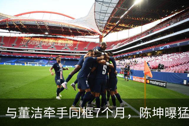 与董洁牵手同框7个月，陈坤曝猛料，原来他和赵丽颖活成了一类人