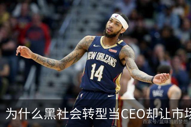 为什么黑社会转型当CEO却让市场更乱了