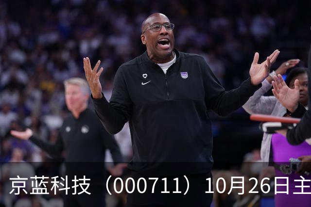 京蓝科技（000711）10月26日主力资金净卖出2438.54万元