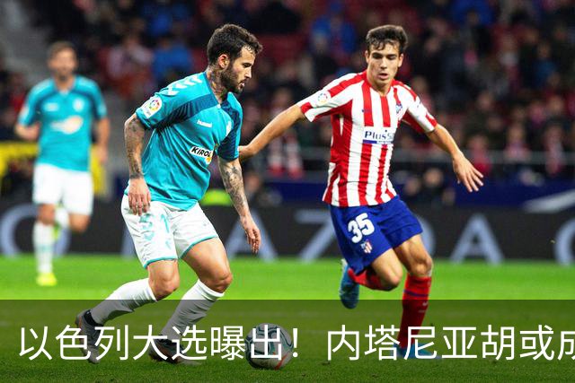 以色列大选曝出！内塔尼亚胡或成为，第一个卸任就坐牢的总理？