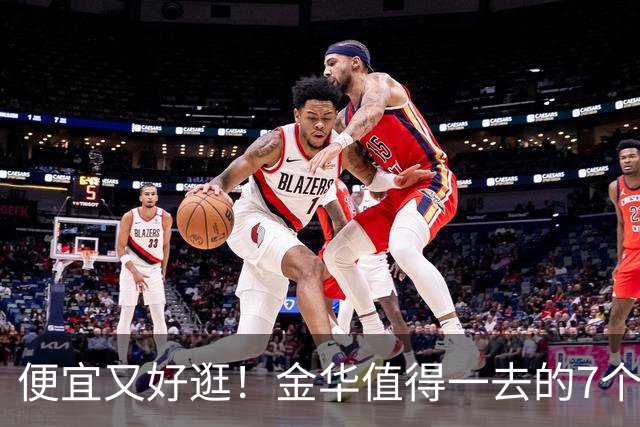 便宜又好逛！金华值得一去的7个批发市场推荐！