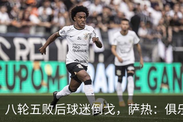 八轮五败后球迷倒戈，萨热：俱乐部内部没有杂音