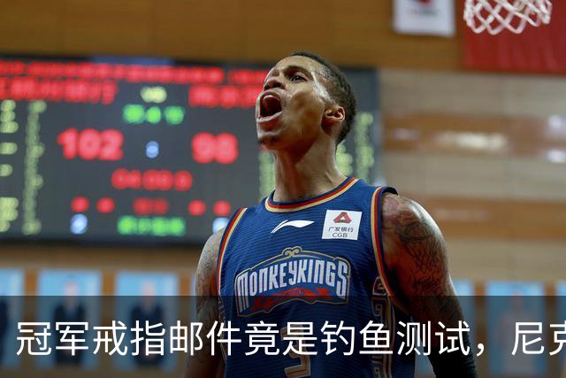 冠军戒指邮件竟是钓鱼测试，尼克斯员工点开后被强制上课