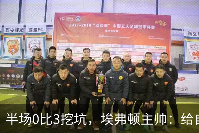 半场0比3挖坑，埃弗顿主帅：给自己留了座爬不完的山