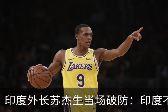 印度外长苏杰生当场破防：印度不是中等强国，是站在中间的大国