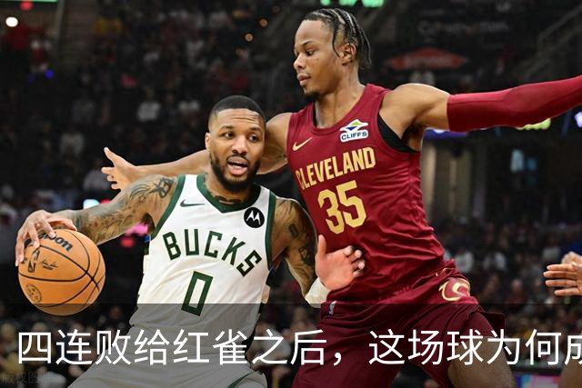 四连败给红雀之后，这场球为何成了牛仔的证明之战
