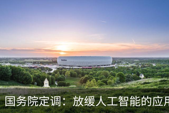 国务院定调：放缓人工智能的应用，不能让广大劳动者没了饭碗