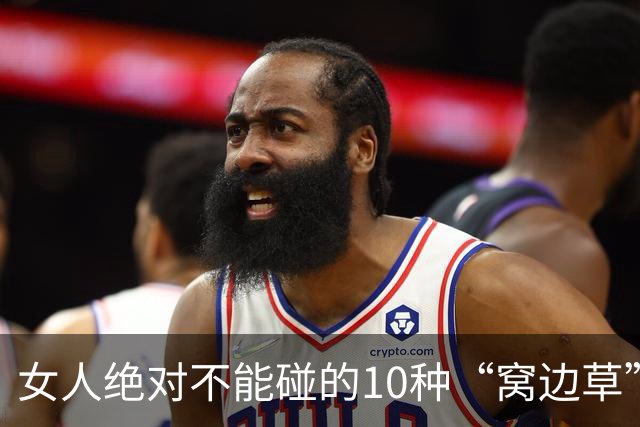 女人绝对不能碰的10种“窝边草”，碰了，守不住边界注定身败名裂