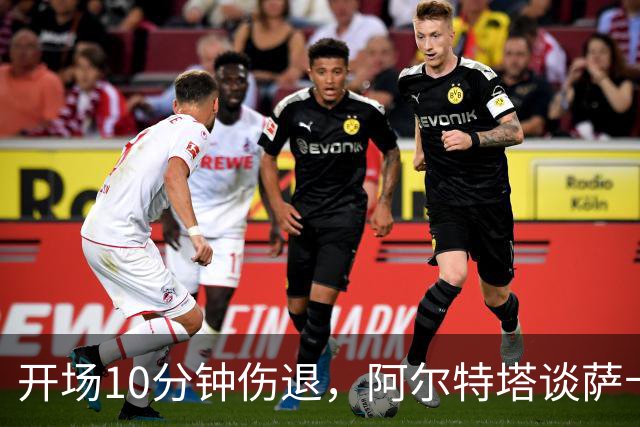 开场10分钟伤退，阿尔特塔谈萨卡：情况看起来一点都不好