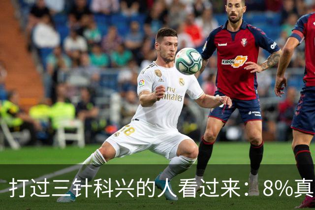 打过三针科兴的人看过来：8%真相和后遗症之谜，今天一次说透
