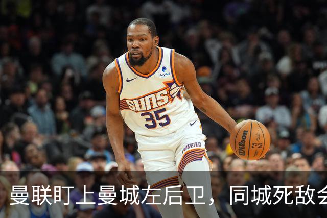 曼联盯上曼城左后卫，同城死敌会放人吗？