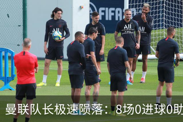 曼联队长极速陨落：8场0进球0助攻，曼联3连败，9轮英超只赢1场