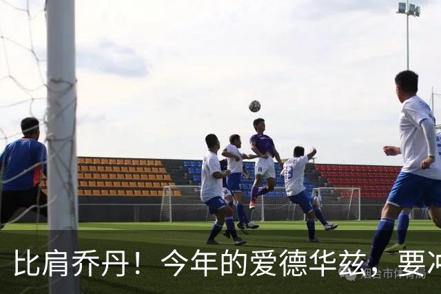 比肩乔丹！今年的爱德华兹，要冲一阵？