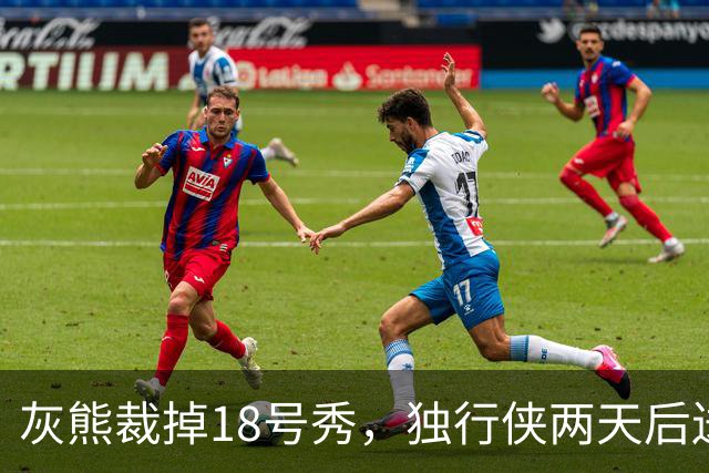 灰熊裁掉18号秀，独行侠两天后送上双向合同