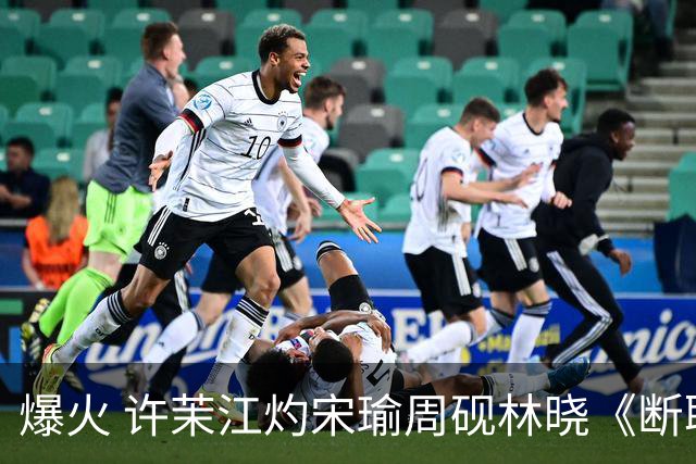 爆火 许茉江灼宋瑜周砚林晓《断联出国，竹马捧着钻戒砸空门》