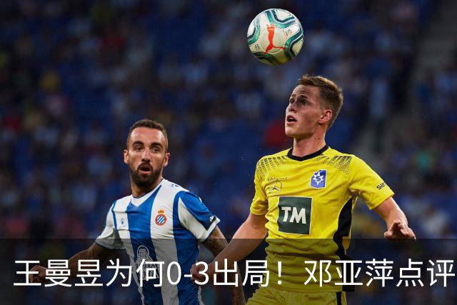 王曼昱为何0-3出局！邓亚萍点评一针见血，3点因素成败因