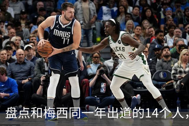 盘点和梅西同一年出道的14个人，如今还有几人被记得？