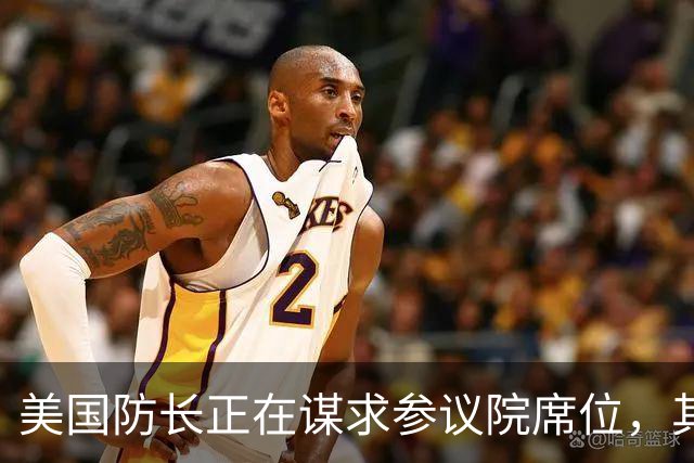 美国防长正在谋求参议院席位，其担心民主党人在中期选举后对他发起弹劾调查
