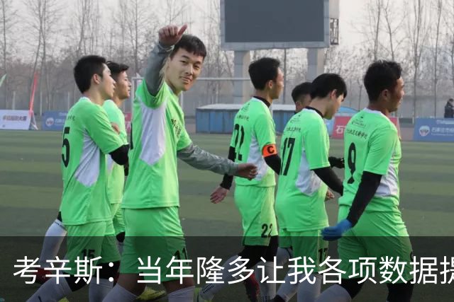 考辛斯：当年隆多让我各项数据提升 范弗里特如今也在帮助申京