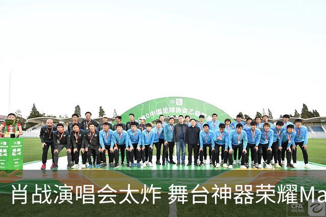 肖战演唱会太炸 舞台神器荣耀Magic9又火了