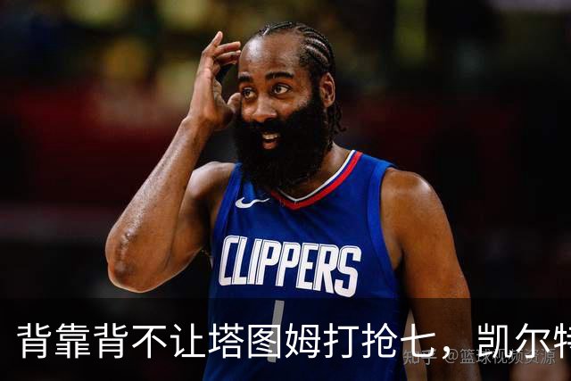 背靠背不让塔图姆打抢七，凯尔特人的运动科学有多较真？