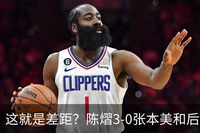 这就是差距？陈熠3-0张本美和后，日媒一针见血 指出蒯曼出局原因