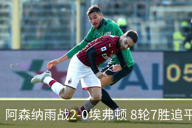 阿森纳雨战2-0埃弗顿 8轮7胜追平曼城