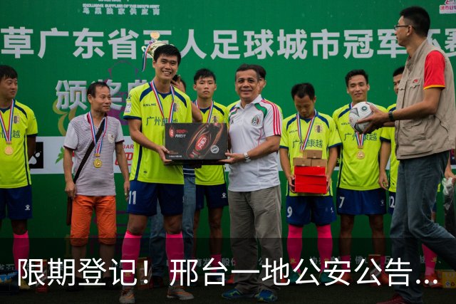 限期登记！邢台一地公安公告...