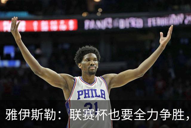 雅伊斯勒：联赛杯也要全力争胜，会尽可能派出最强阵容