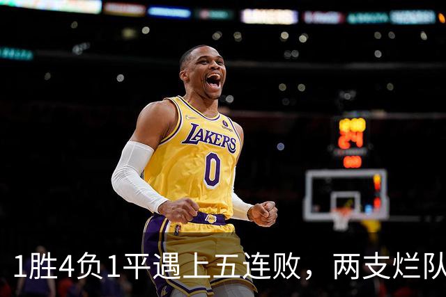 1胜4负1平遇上五连败，两支烂队周日互啄