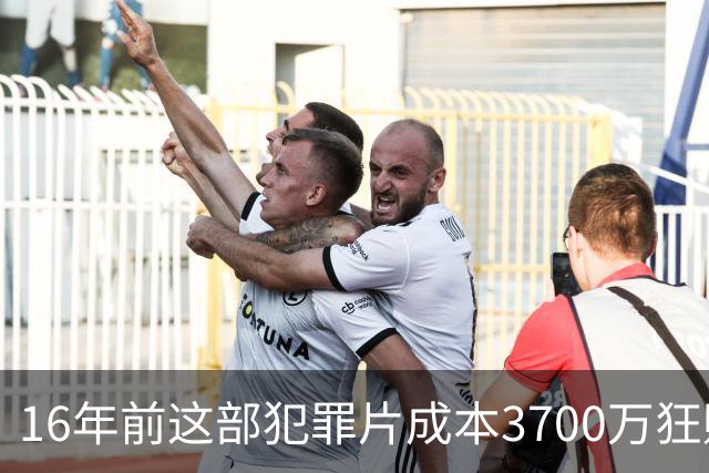 16年前这部犯罪片成本3700万狂赚1.54亿