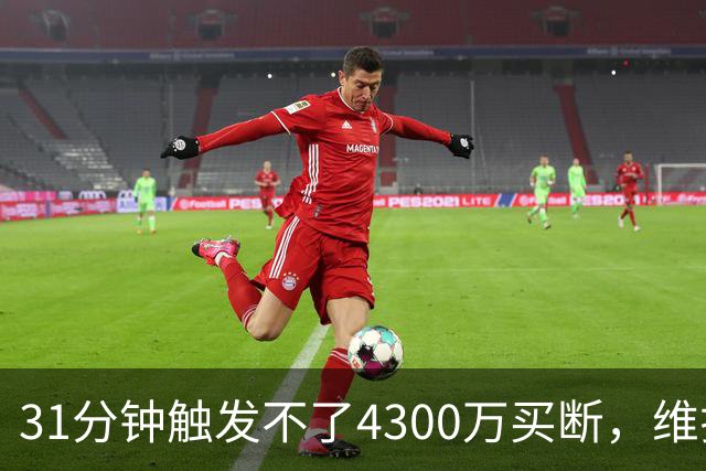 31分钟触发不了4300万买断，维拉准备放弃加纳乔