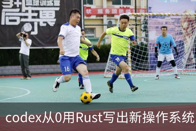 codex从0用Rust写出新操作系统：兼容Linux、只用了11天！